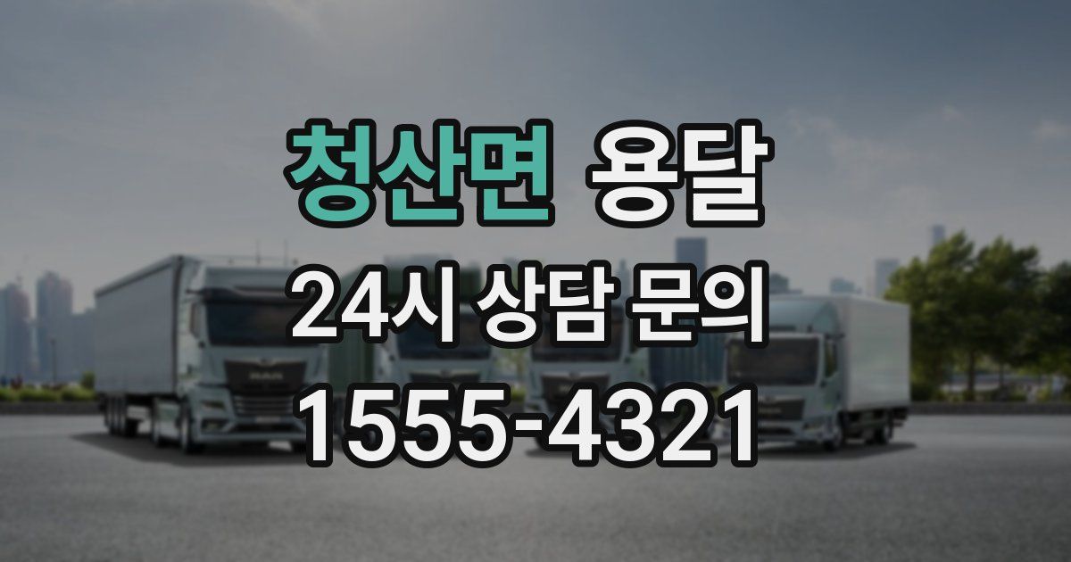 청산면 용달