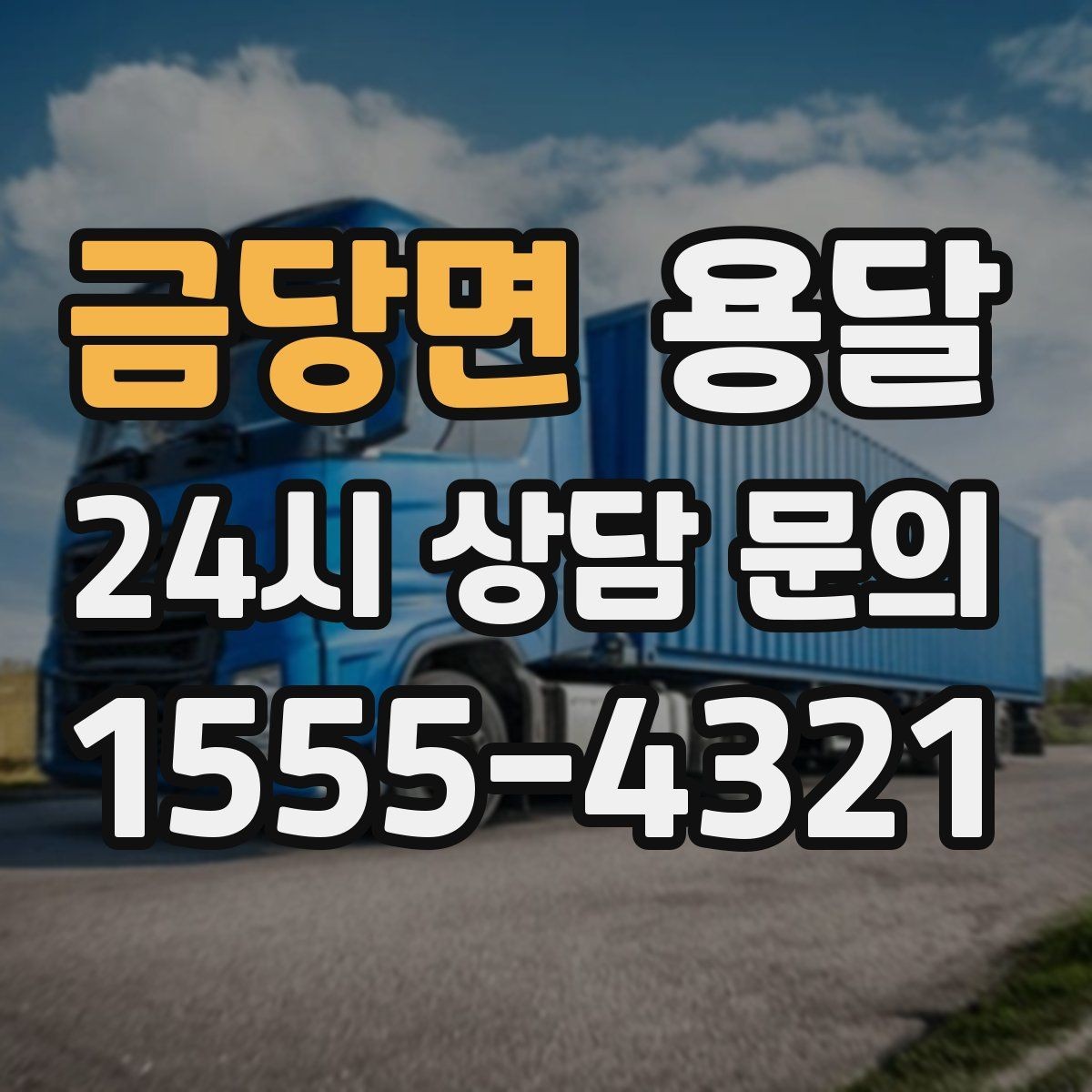 금당면 용달 매장 오픈 준비, 집기 자재를 한 번에 옮기는 팁