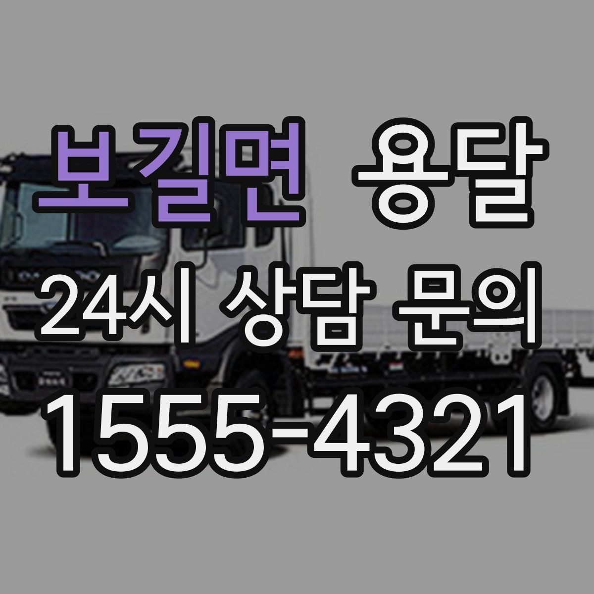 보길면 용달 처음 이용하는 분을 위한 간단 QnA