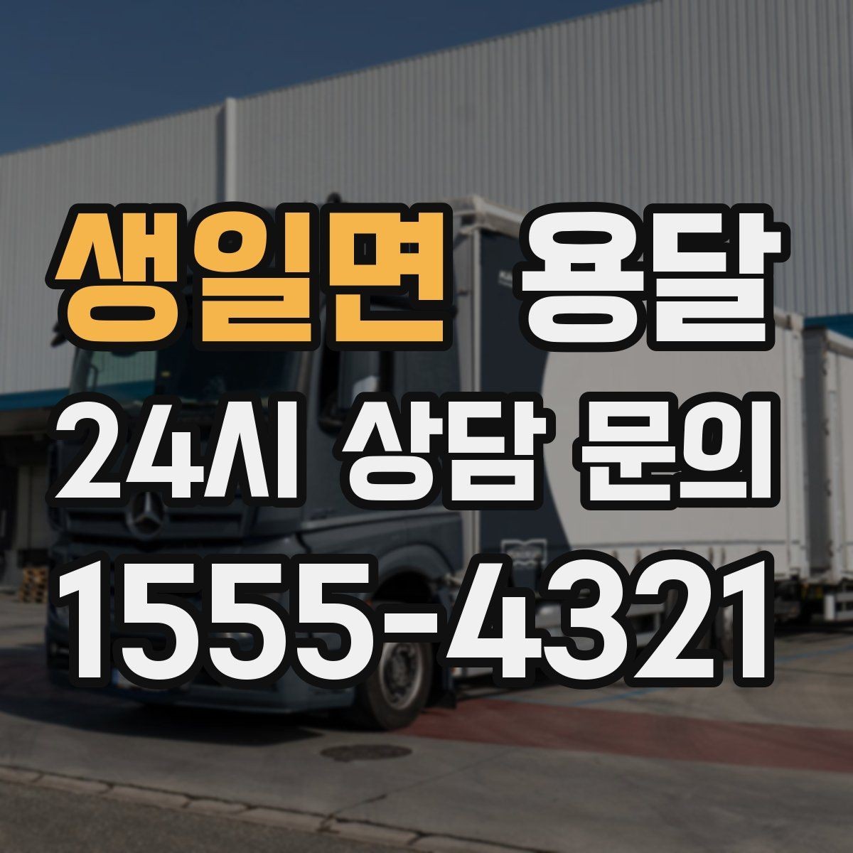 생일면 용달 짐 종류별 추천 차량 선택법 한 번에 정리