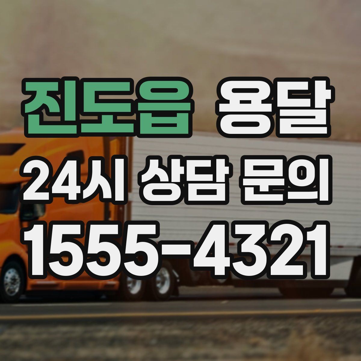 진도읍 용달 냉장고 세탁기 단품 운반 시 주의할 점