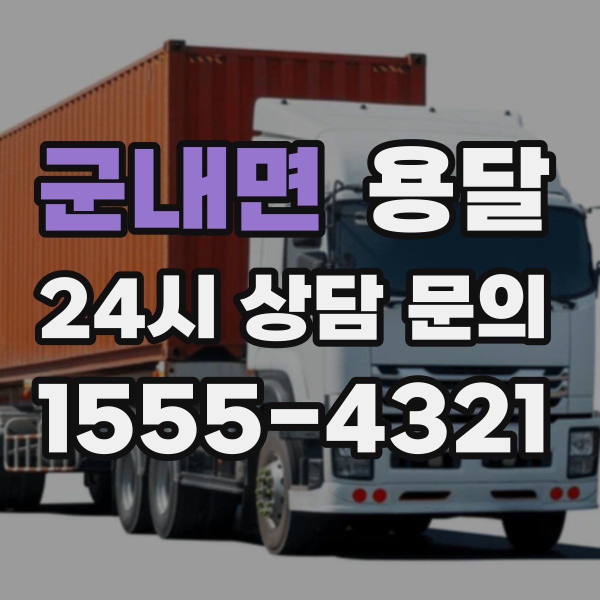 군내면 용달 리프트 차량이 필요한 대표 상황