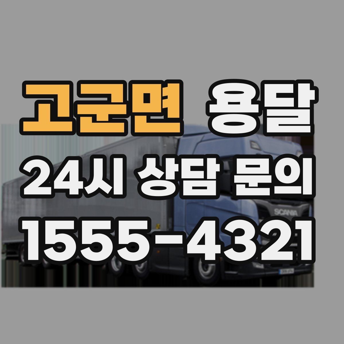 고군면 용달 가구 치수만 알아도 배차가 쉬워지는 이유