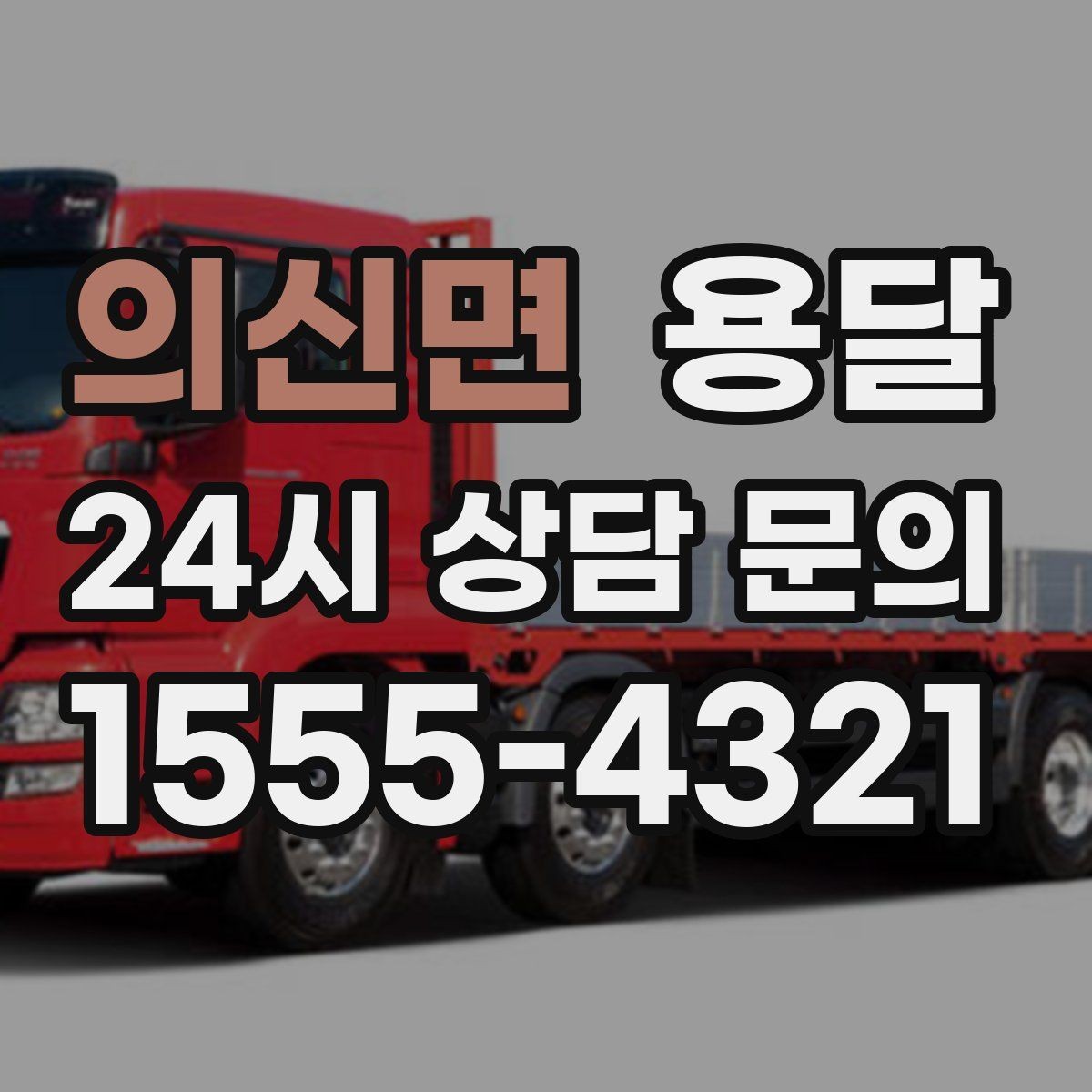 의신면 용달 지금 바로 요청할 때 배차가 빨라지는 정보