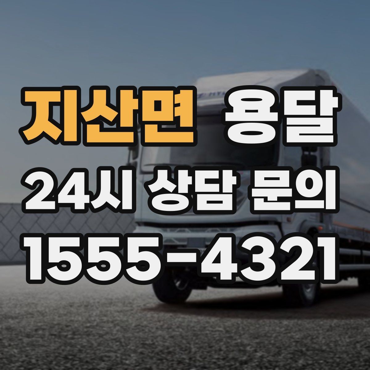 지산면 용달 왕복 운송이 필요할 때 비용 구조 정리