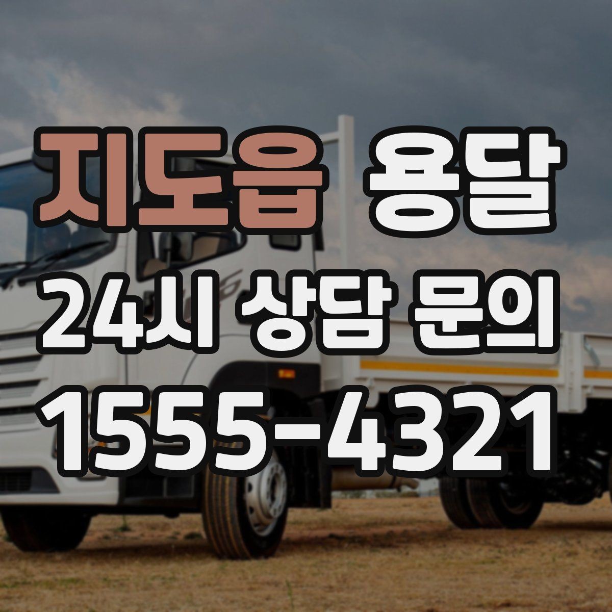 지도읍 용달 가구 12개만 옮기고 싶을 때 현실적인 선택