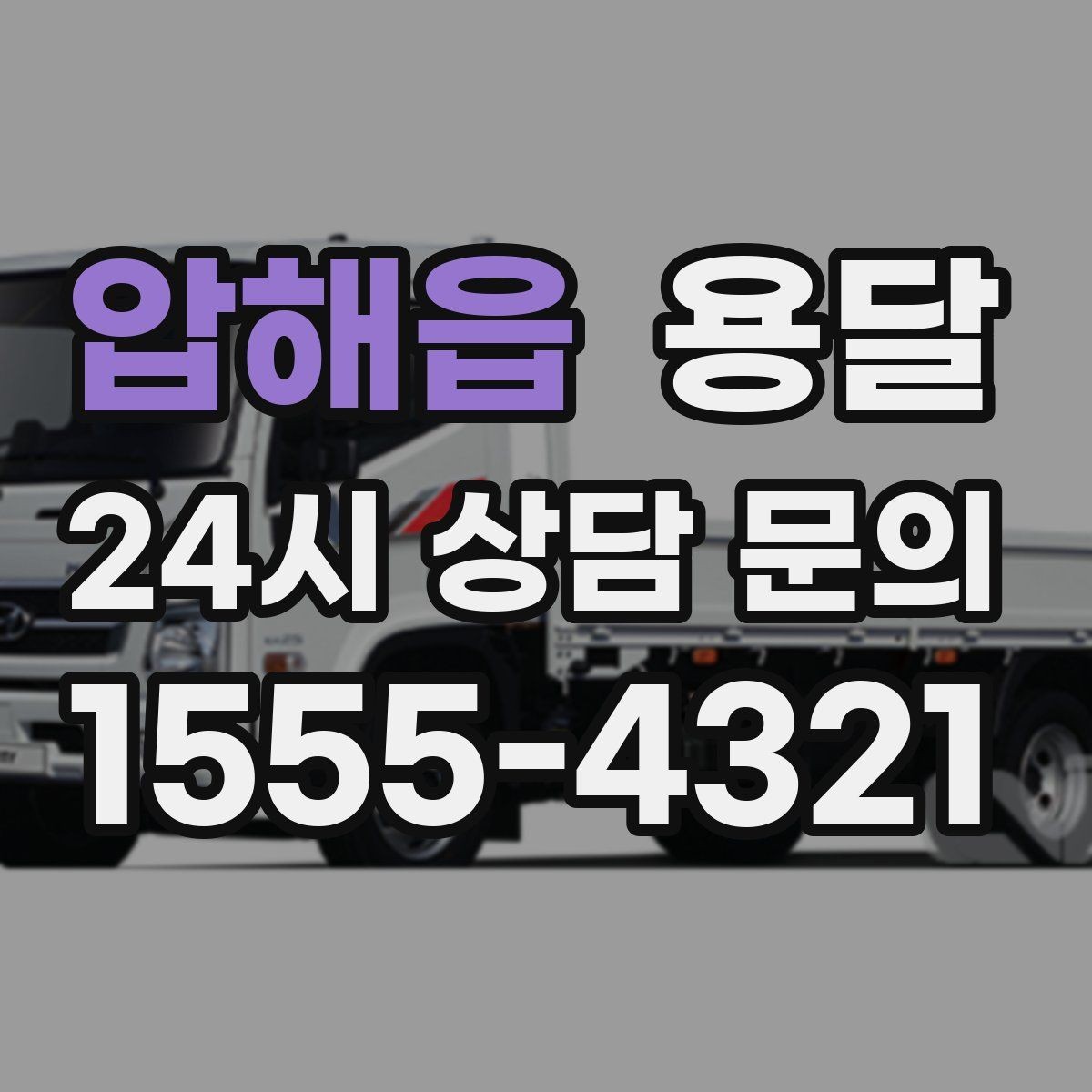 압해읍 용달 골목 상차 하차가 어려울 때 해결 방법