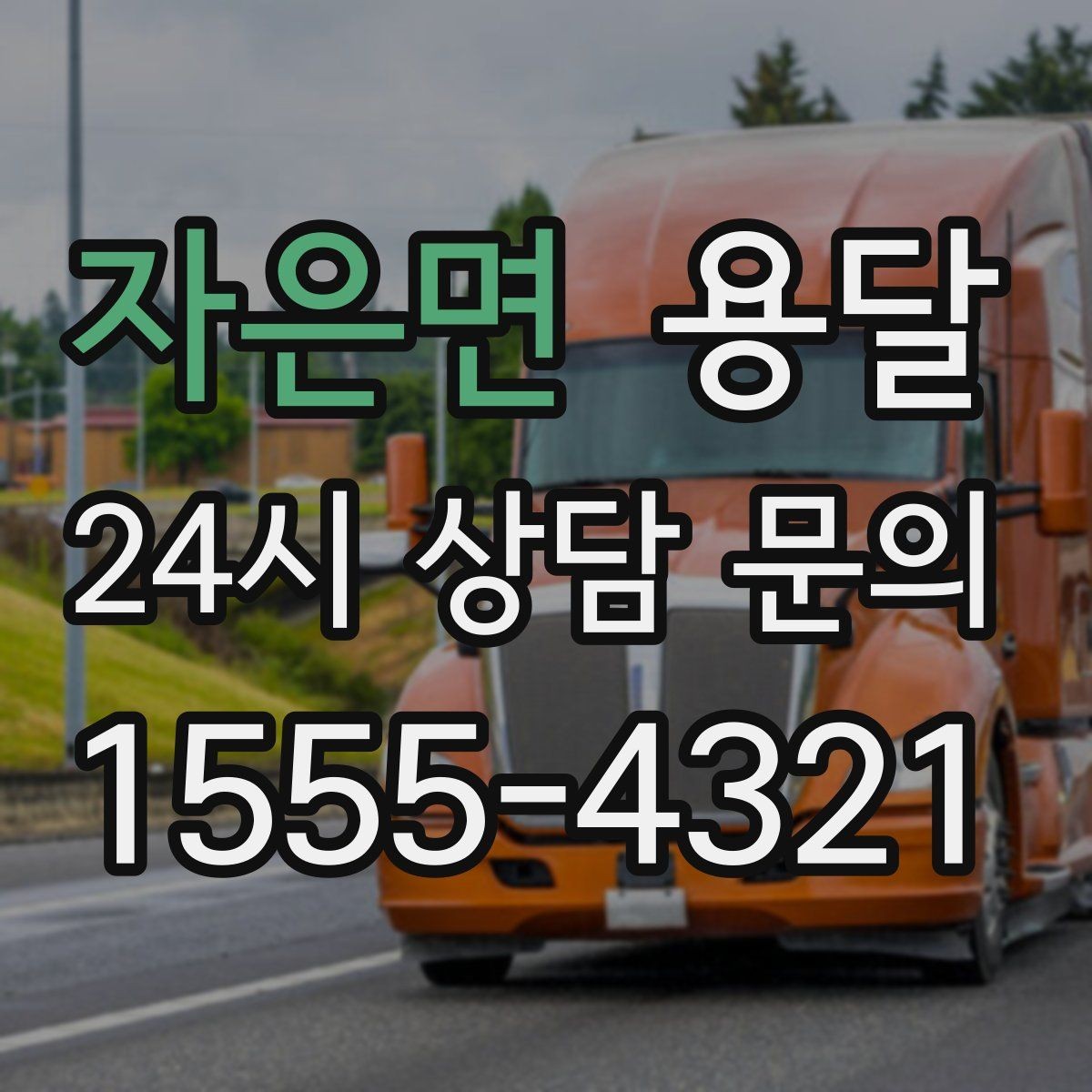 자은면 용달 건물 출입이 까다로운 곳에서 필요한 준비