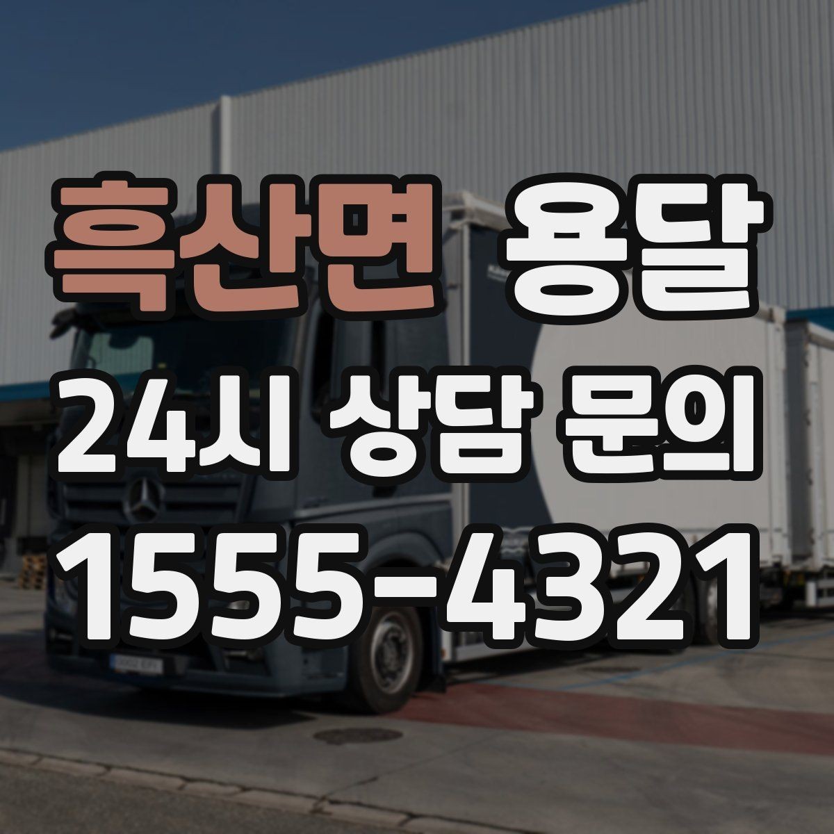 흑산면 용달 작은 짐은 가방에 모으면 분실이 줄어듭니다