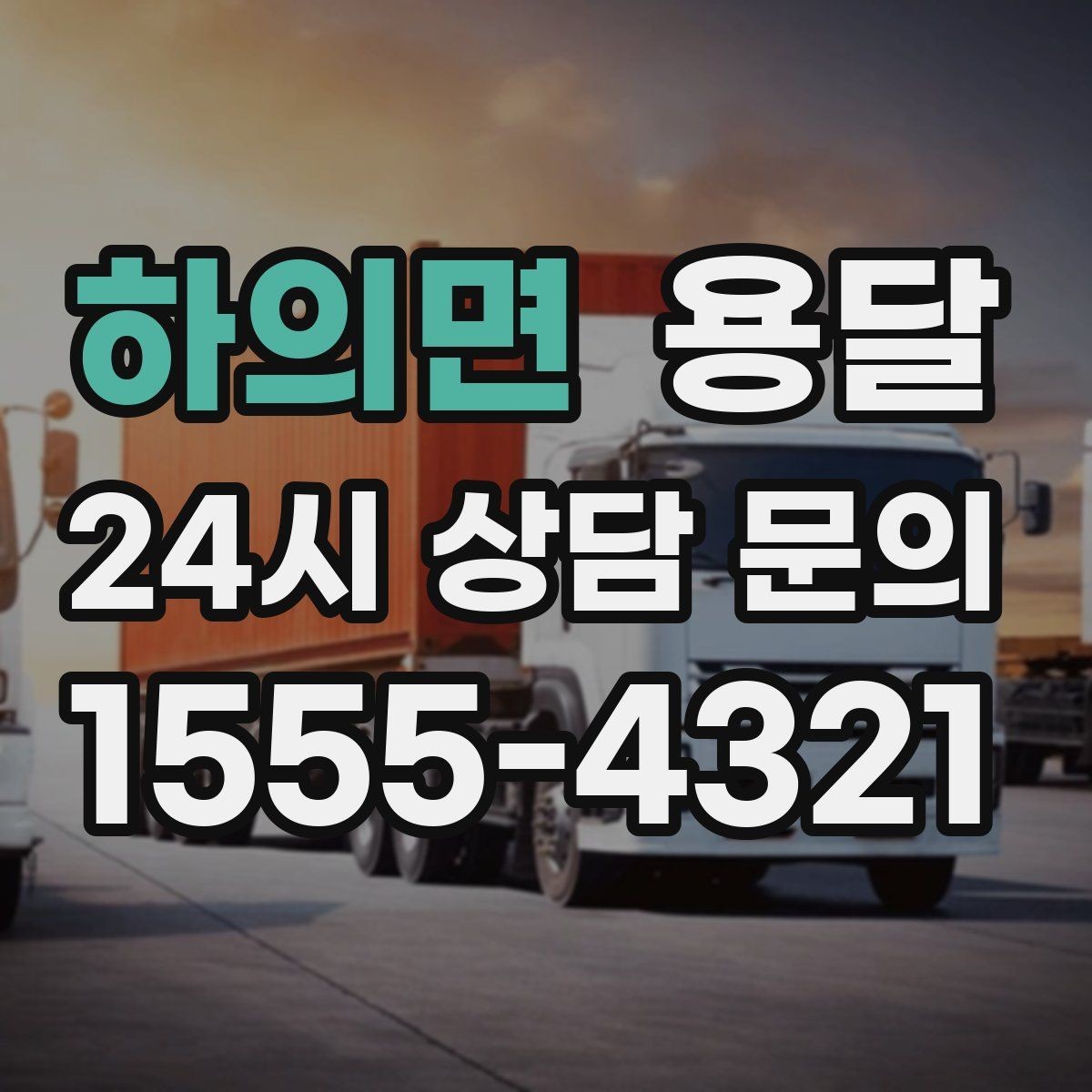 하의면 용달 견적 문의할 때 꼭 포함하면 좋은 문장 예시