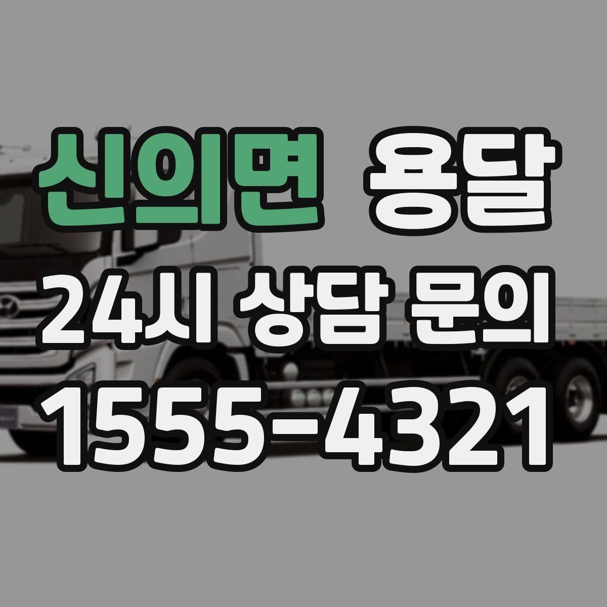 신의면 용달 식탁 의자 세트 운반, 포장 적재 순서 정리