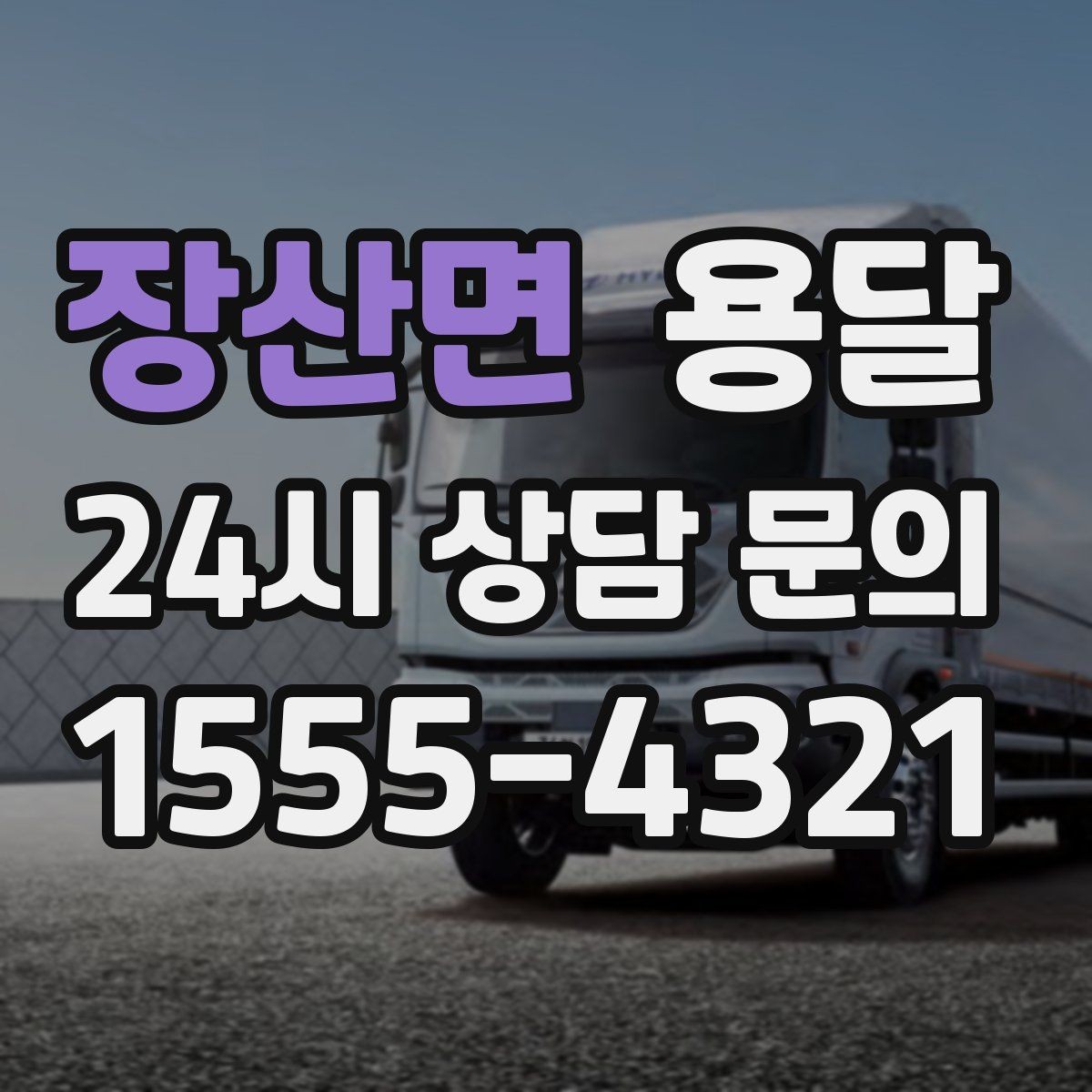 장산면 용달 필수 짐은 따로 분리해 마지막에 싣는 이유