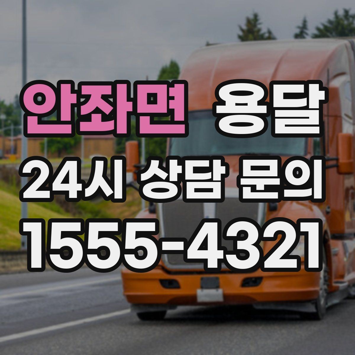 안좌면 용달 처음 이용하는 분을 위한 간단 QnA