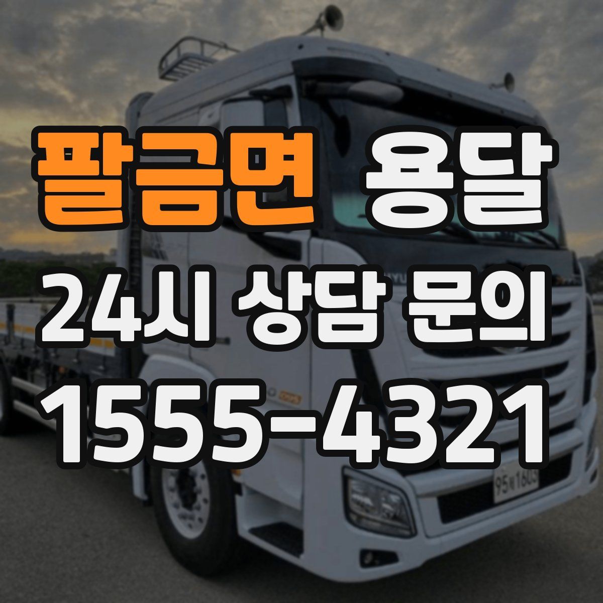 팔금면 용달