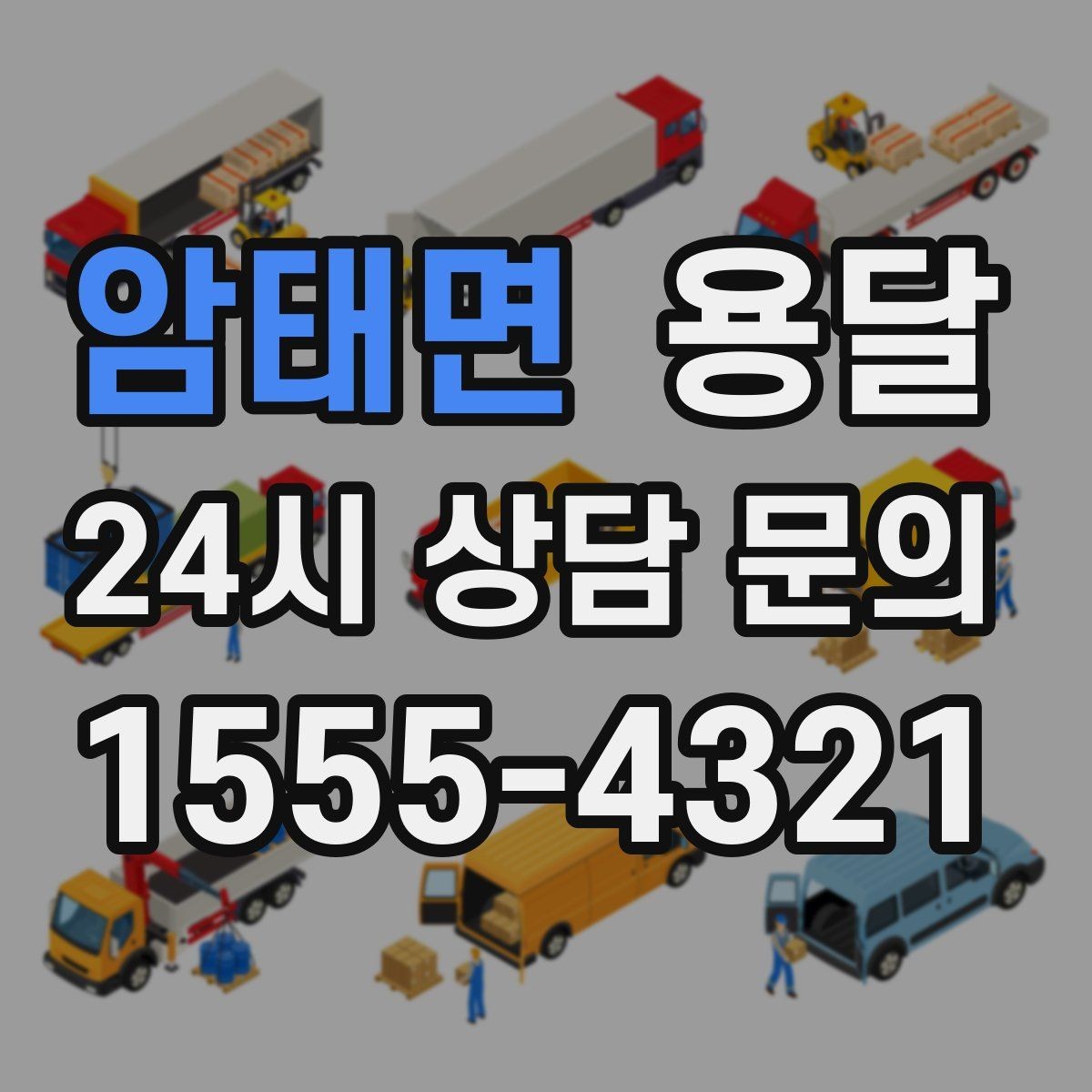 암태면 용달 추가 비용이 발생하는 대표 상황 미리 정리