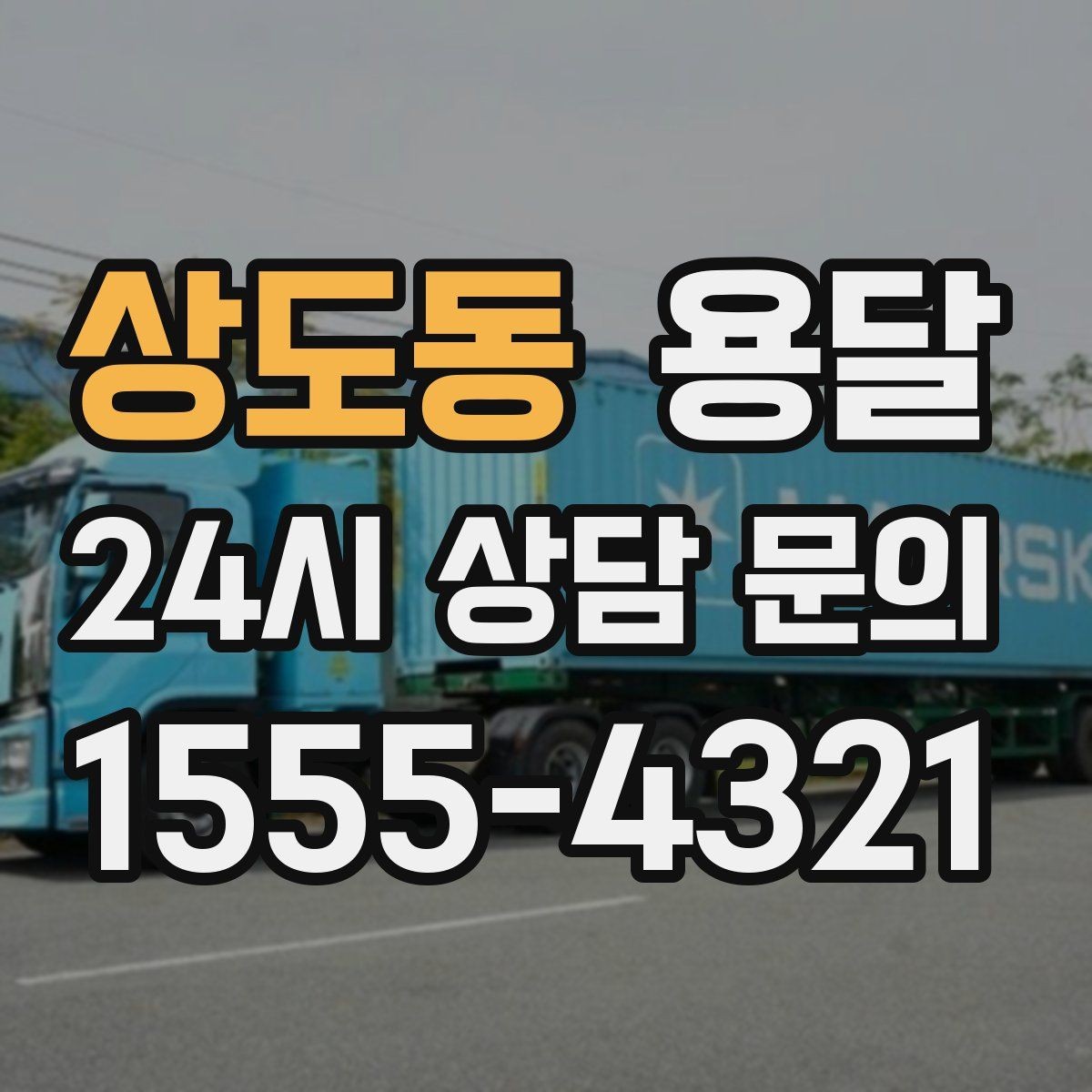 상도동 용달 물류센터 반입 예약이 필요한 경우 정리