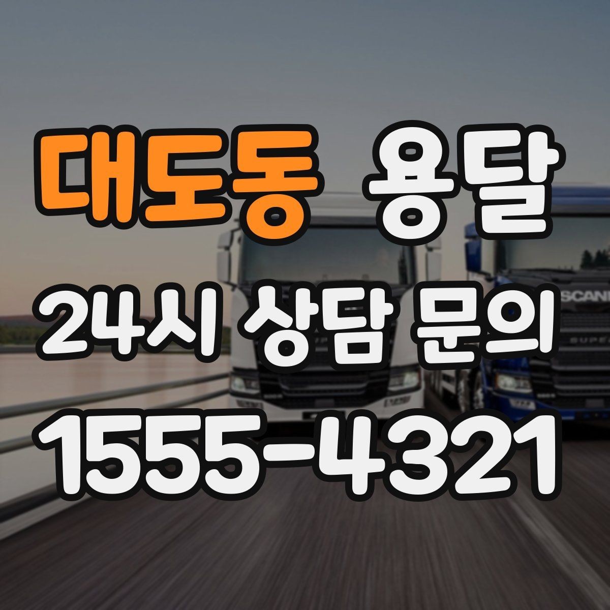 대도동 용달 초보도 실수 없이 진행하는 준비 절차