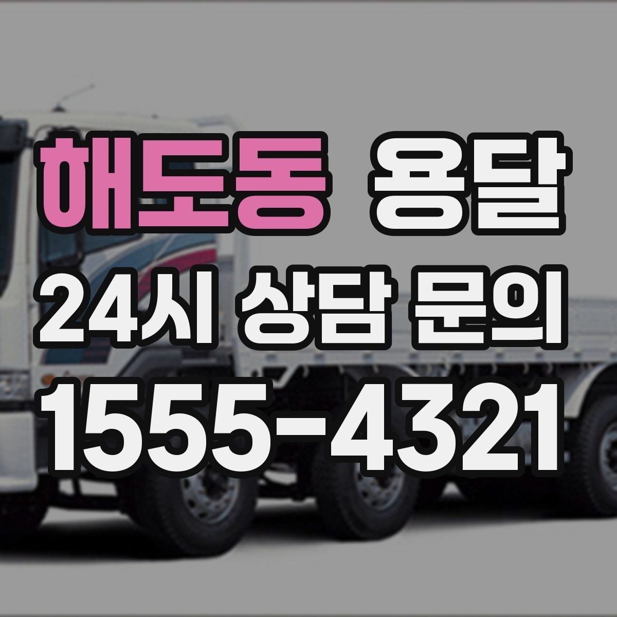해도동 용달 저렴한 견적만 보면 위험한 이유