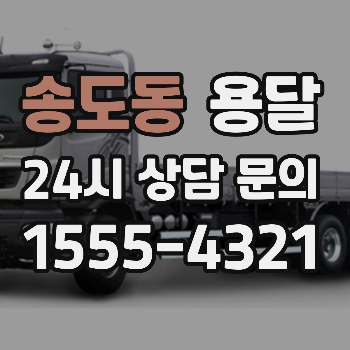 송도동 용달 당근 거래 대형 가구 운반 시 체크리스트
