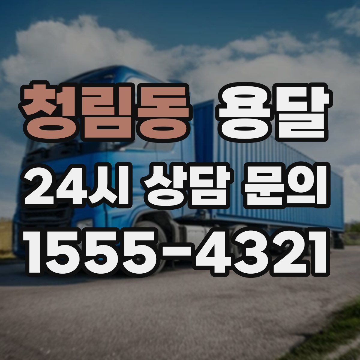 청림동 용달 짐 종류별 추천 차량 선택법 한 번에 정리
