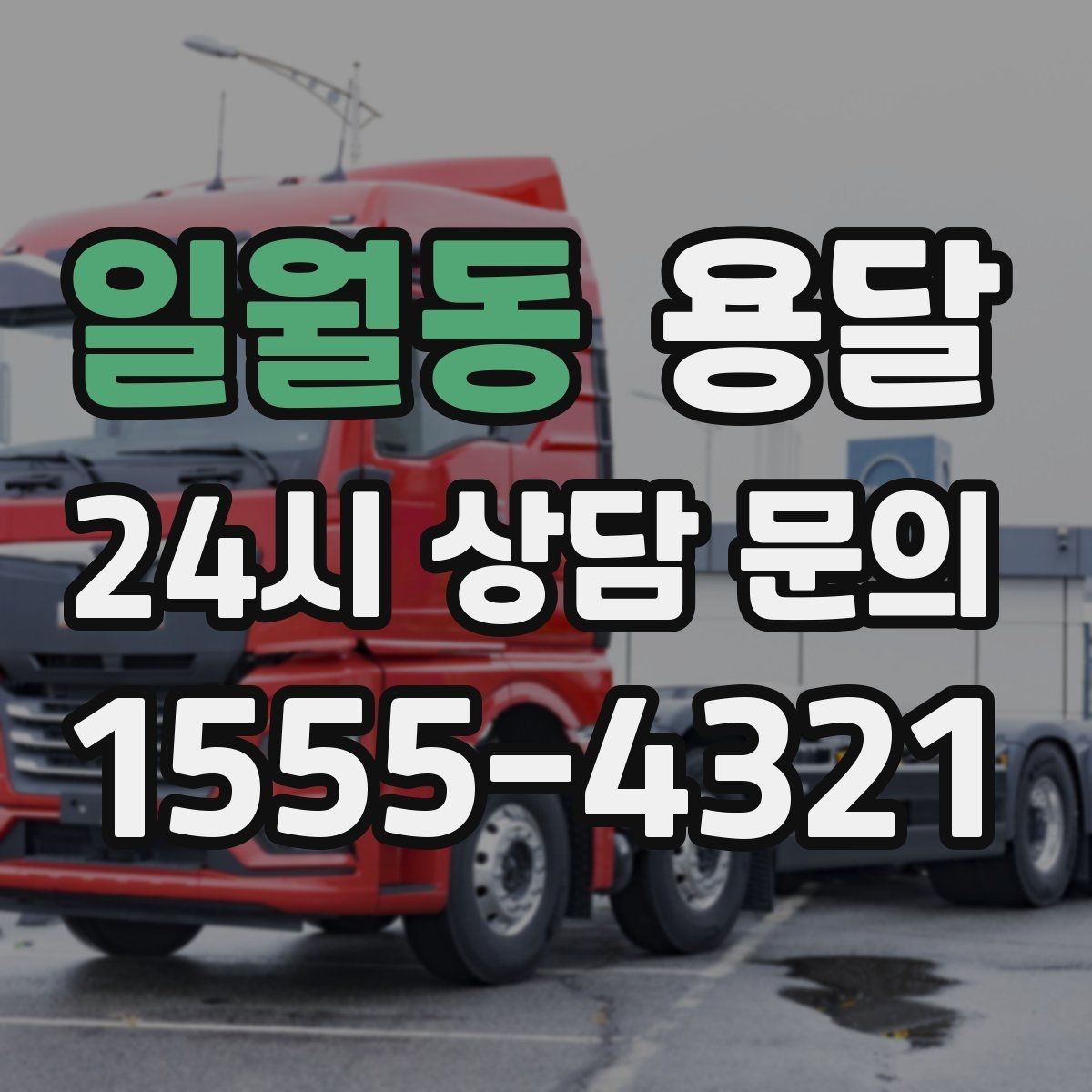 일월동 용달 공장 출입 절차 때문에 지연되는 사례와 예방법