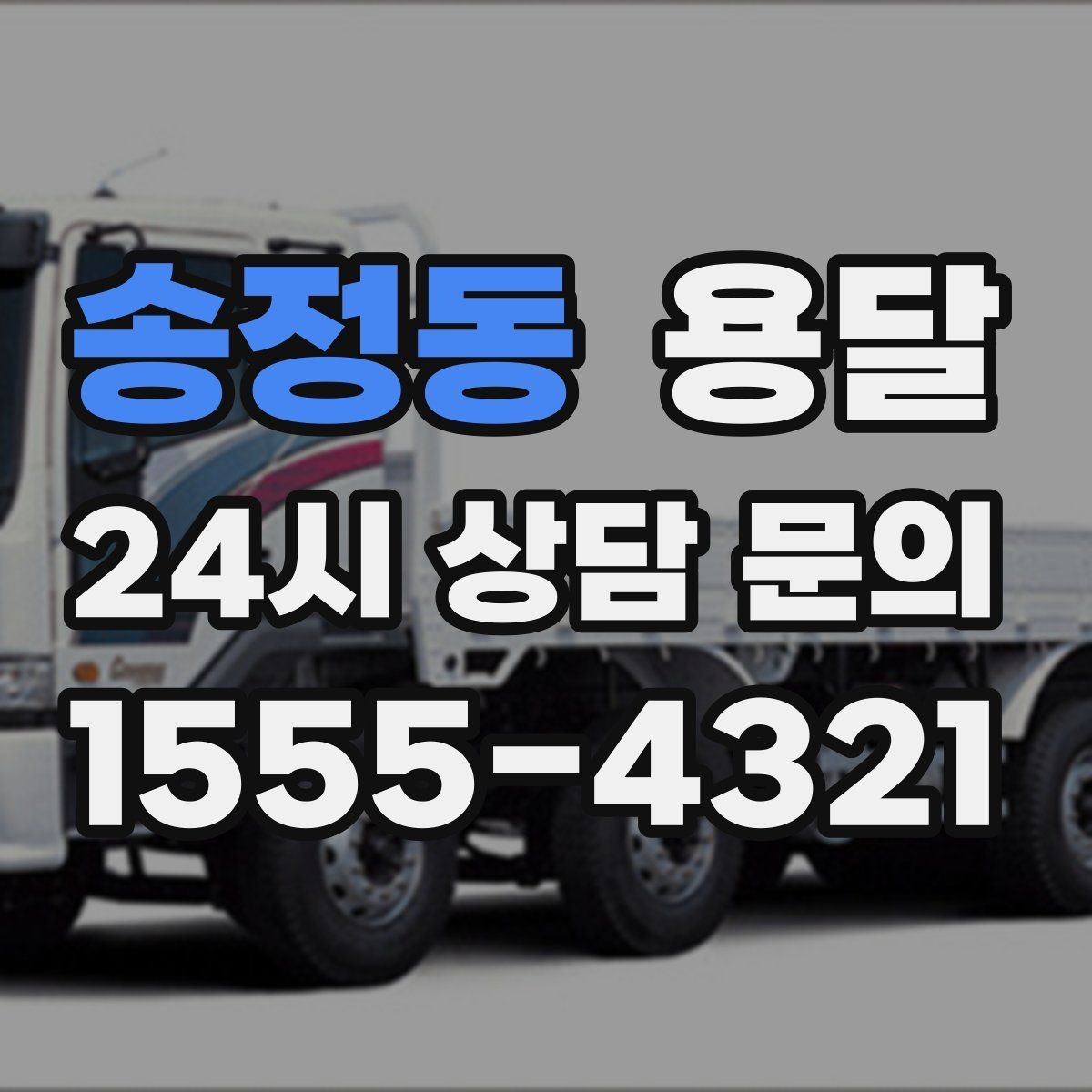 송정동 용달 원룸 이사부터 단품 운반까지 상황별 정리