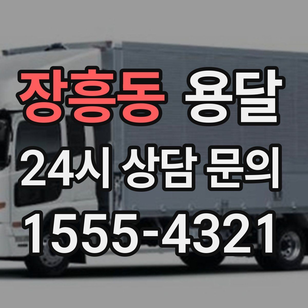 장흥동 용달 적재는 무게 중심이 핵심입니다 안전하게 싣는 법