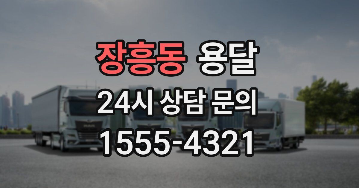 장흥동 용달