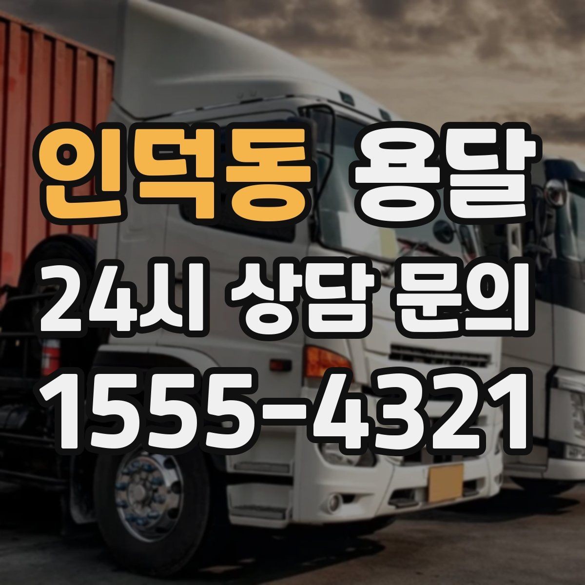 인덕동 용달 안전 속도 비용을 균형 있게 고르는 방법