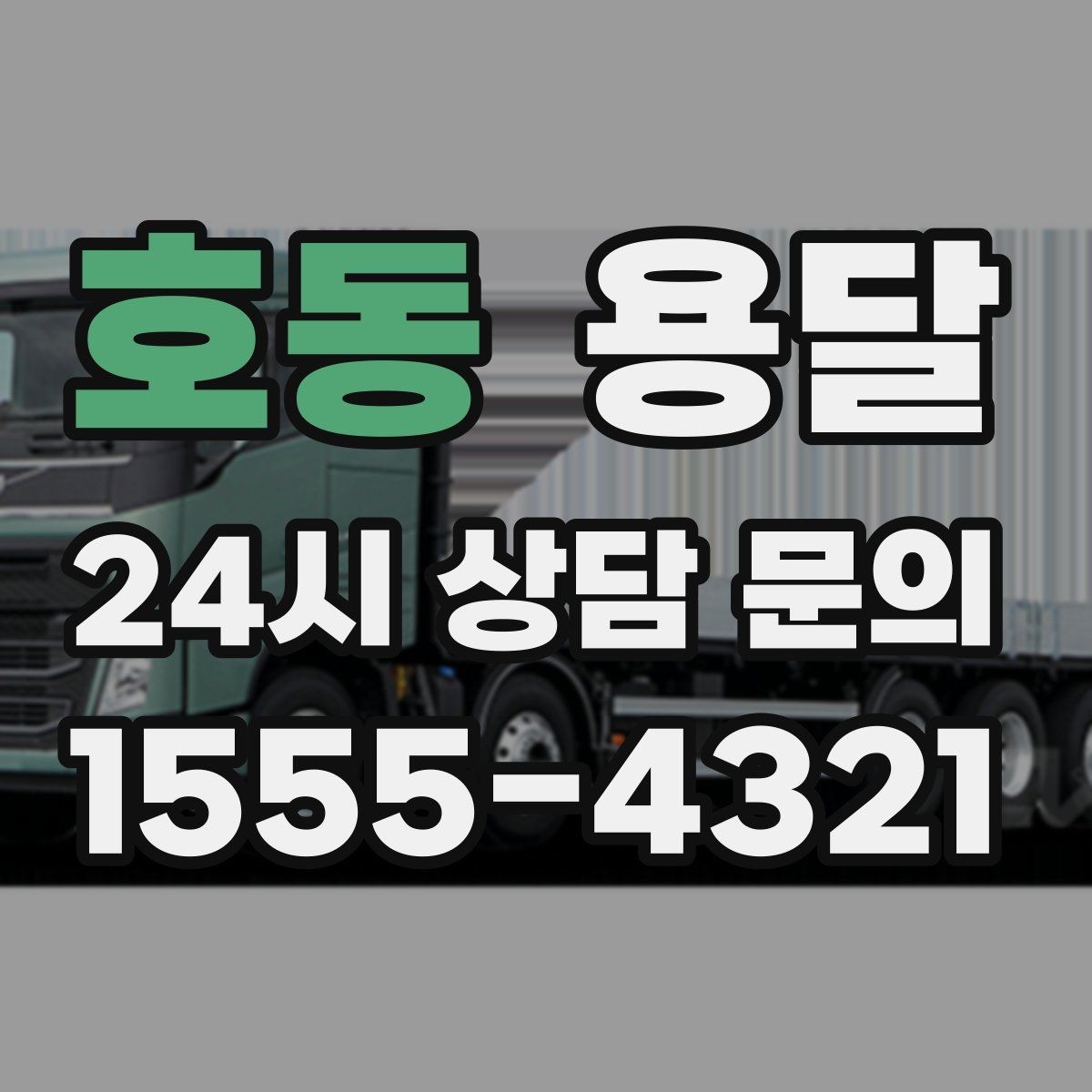 호동 용달 재고 이동을 빠르게 끝내는 배차 전략