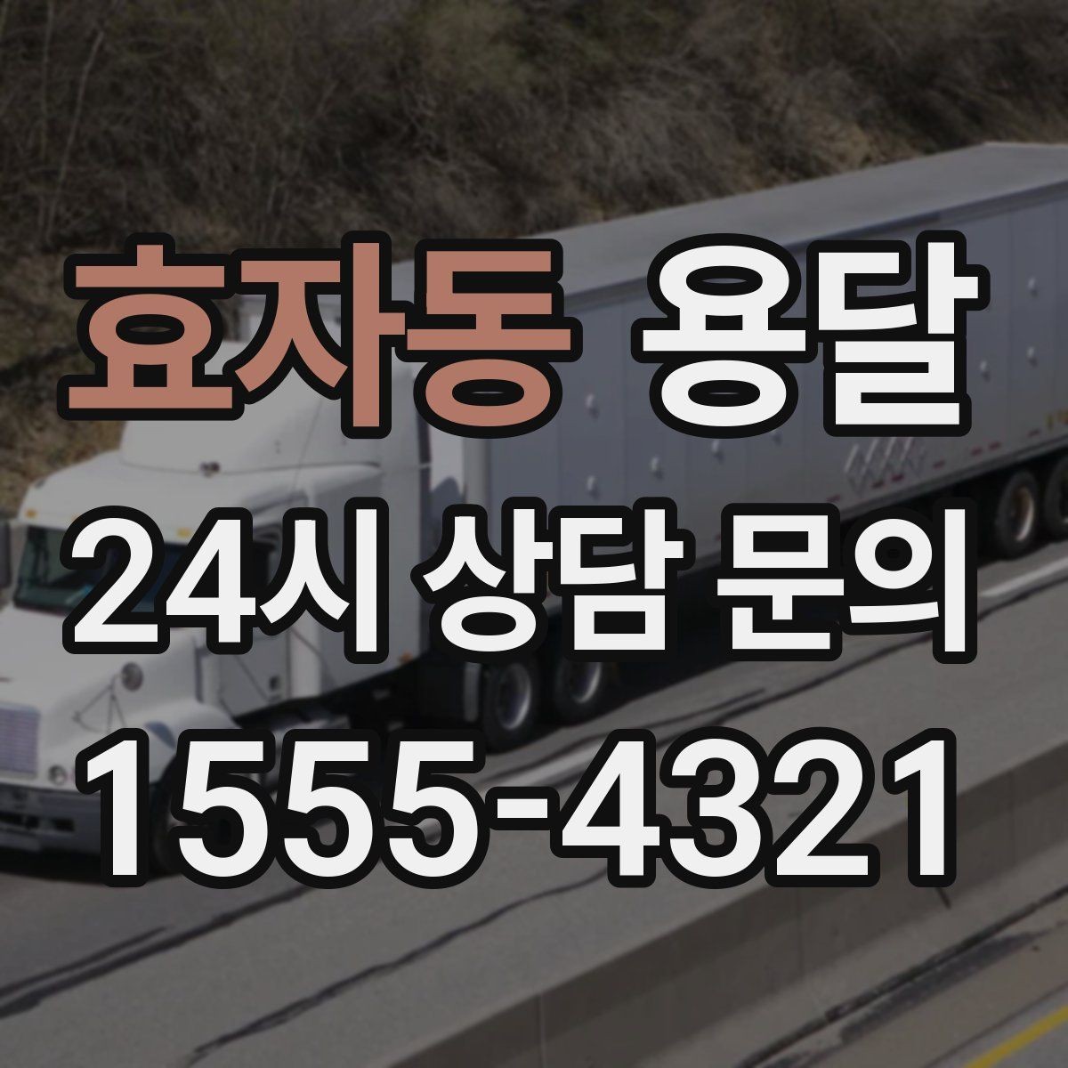 효자동 용달 경유지가 추가되면 비용이 달라지는 이유