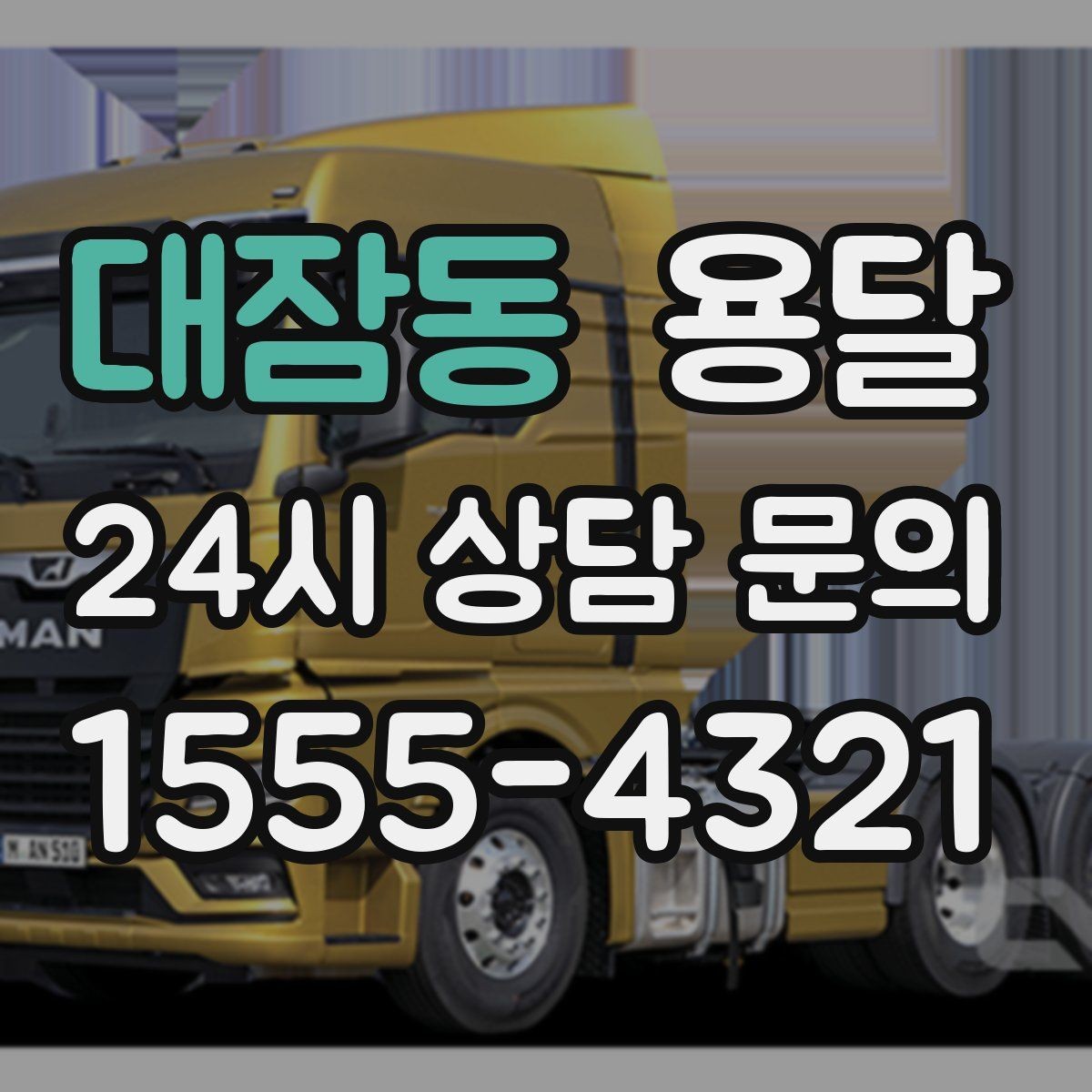 대잠동 용달 당근 거래 대형 가구 운반 시 체크리스트