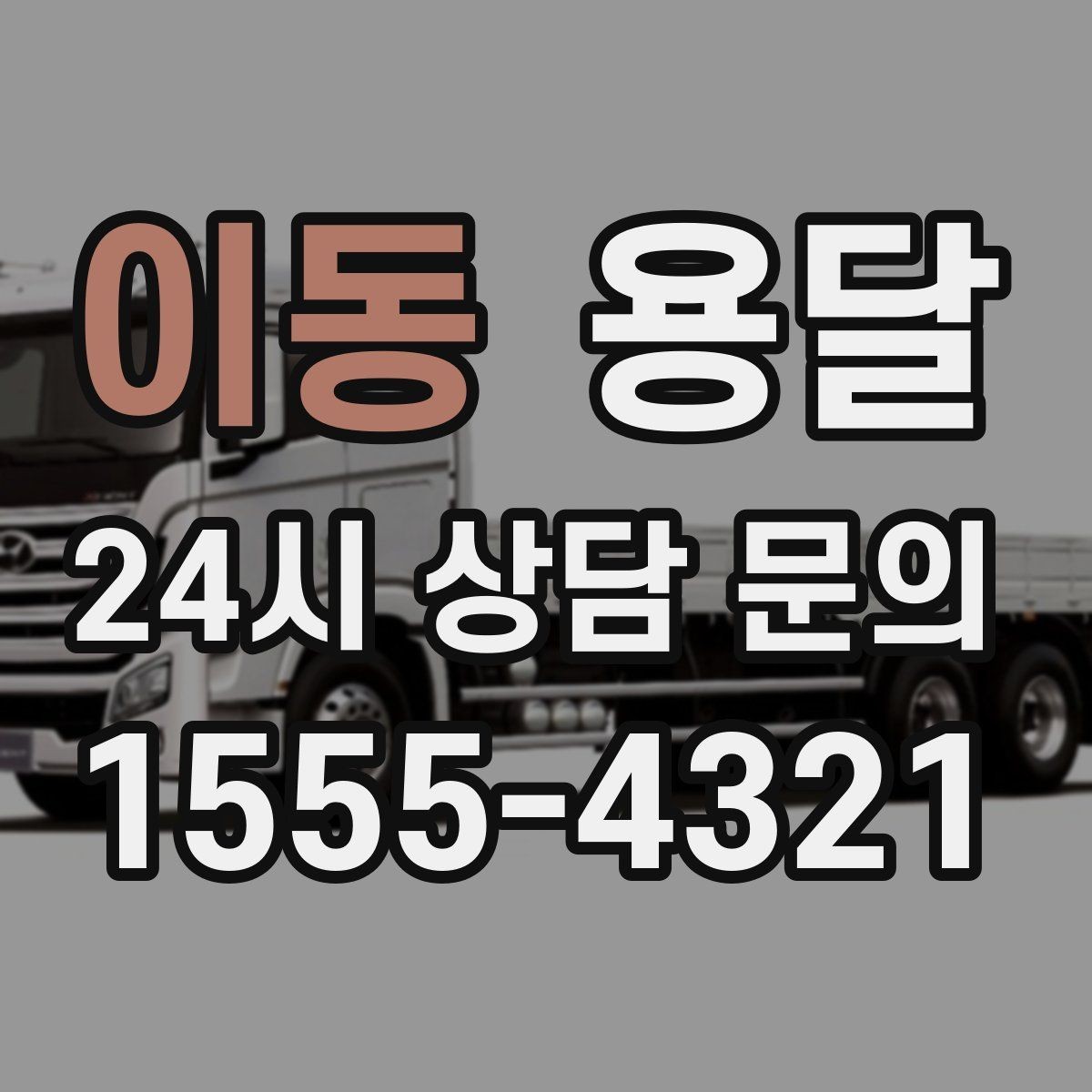 이동 용달 적재 높이 제한을 지켜야 하는 이유