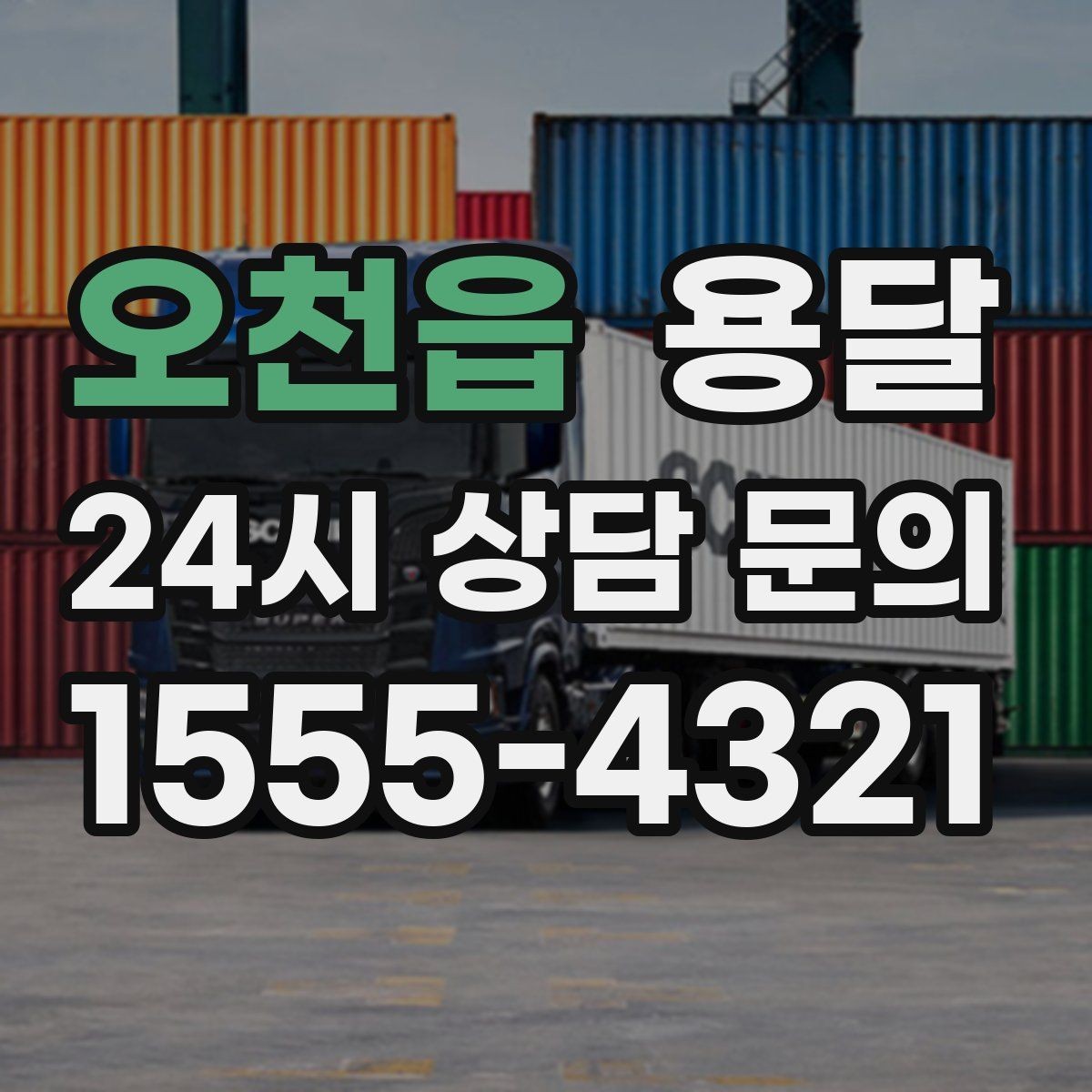 오천읍 용달 인수자 연락이 중요해지는 이유