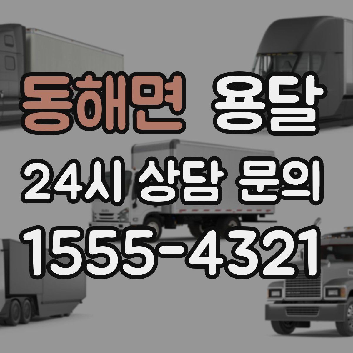 동해면 용달 견적이 달라지는 요소는 거리만이 아닙니다