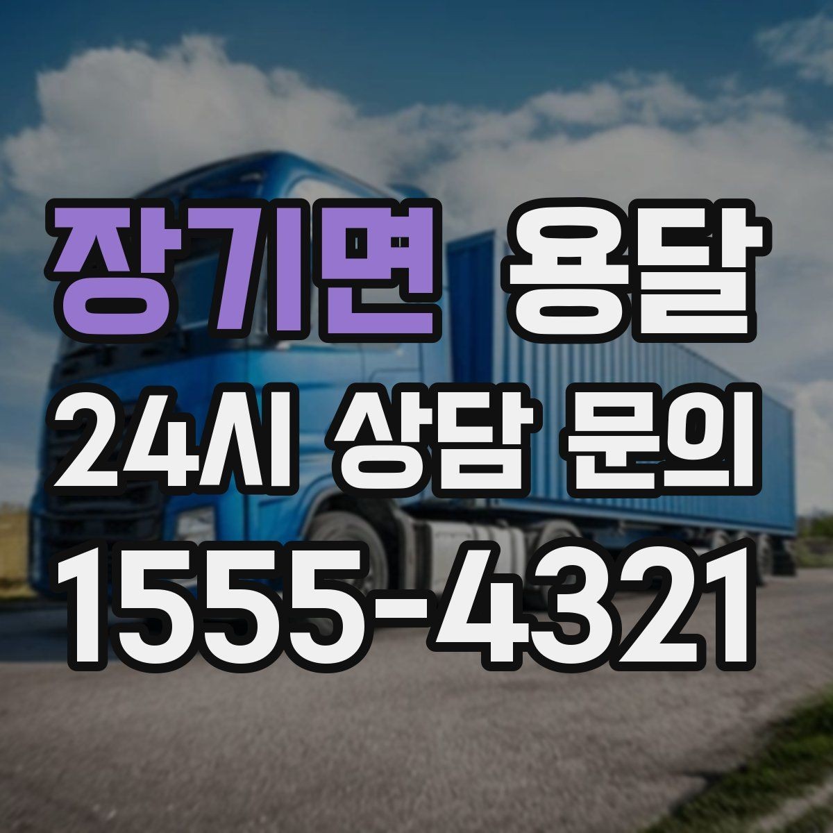 장기면 용달 견적을 정확하게 받는 가장 쉬운 방법