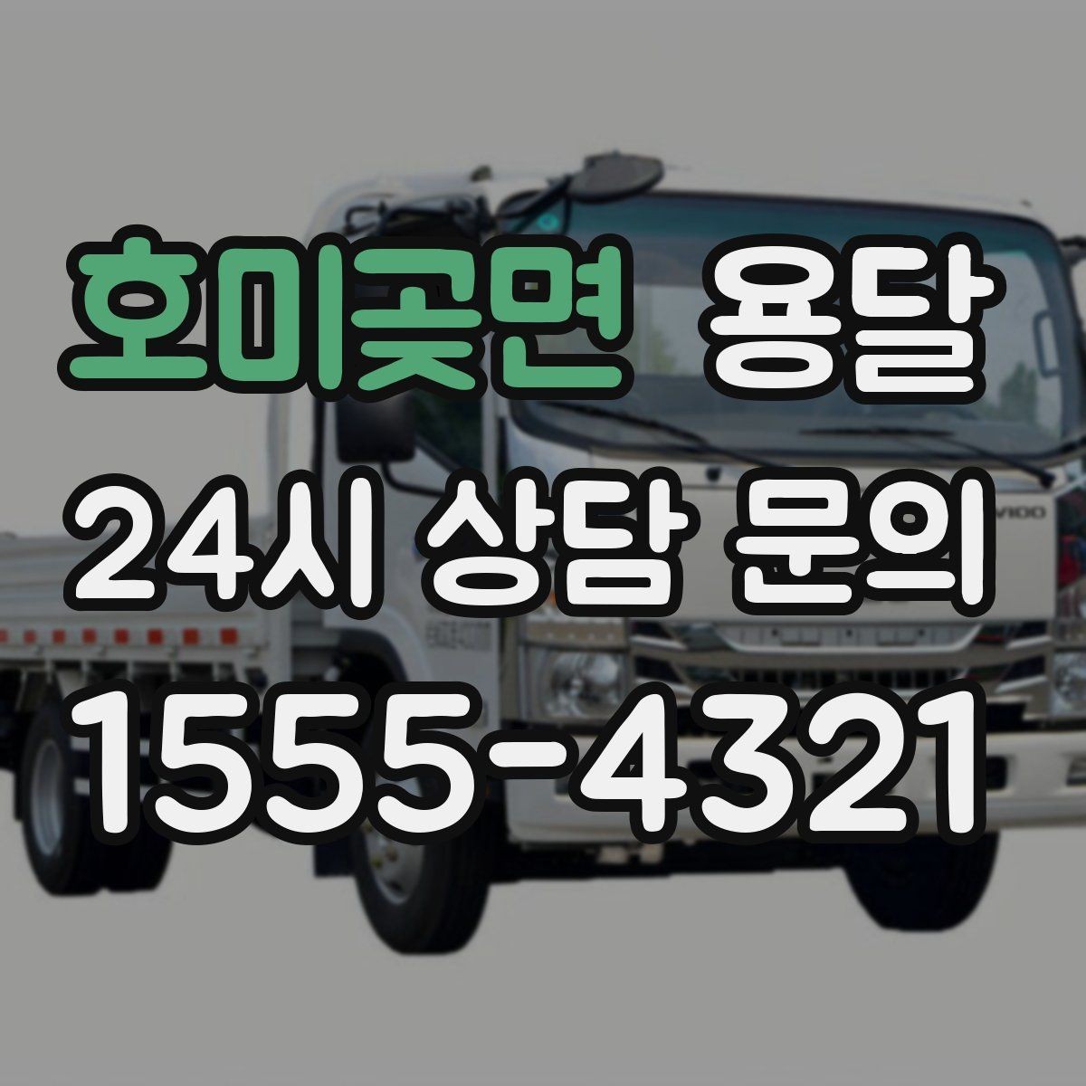 호미곶면 용달 경유지가 추가되면 비용이 달라지는 이유
