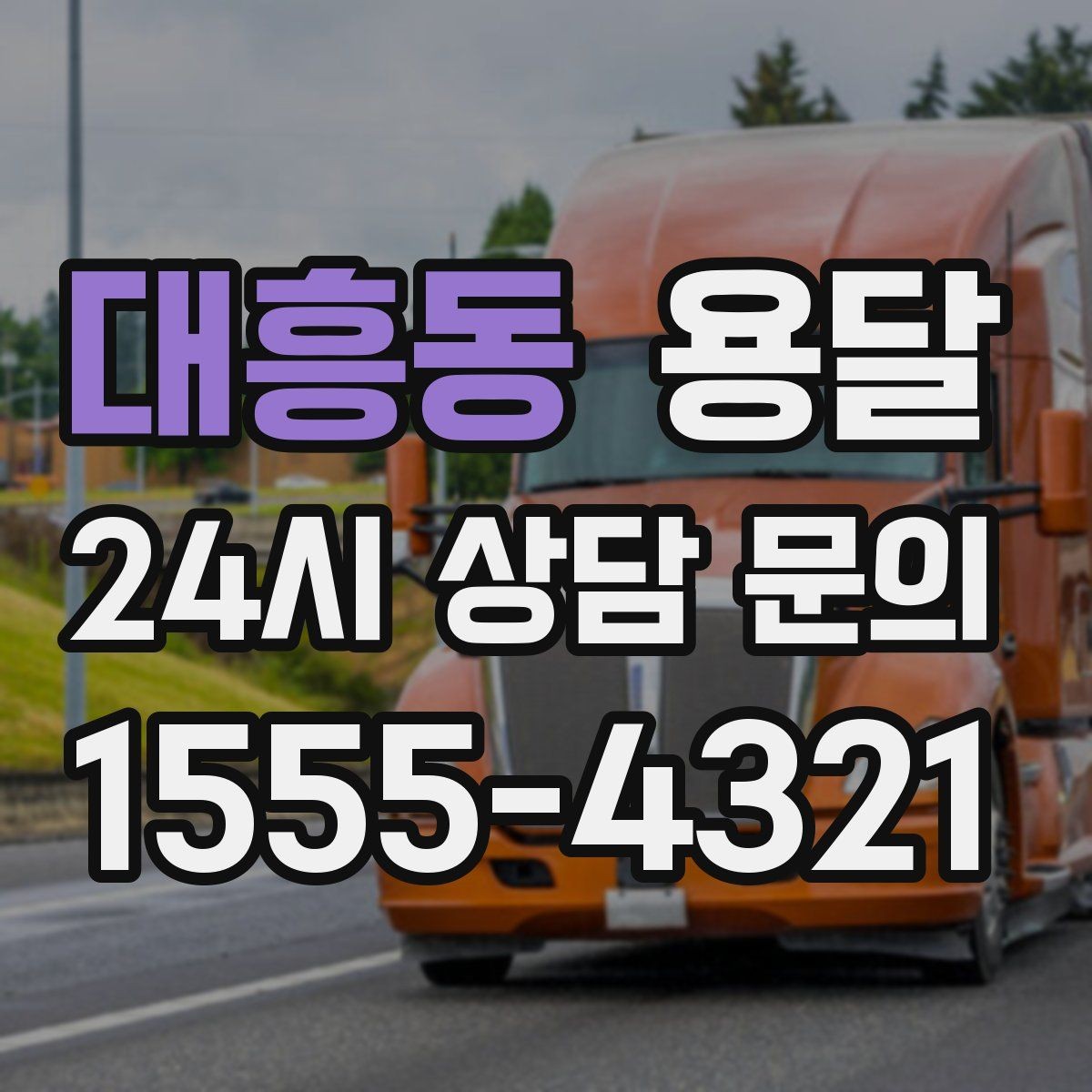 대흥동 용달 사진 치수 층수만 알아도 견적이 정확해집니다
