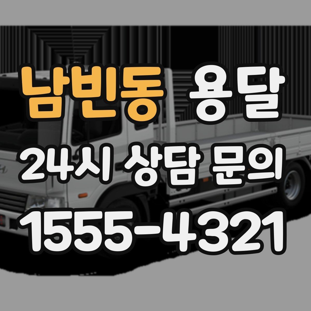 남빈동 용달 하차 동선을 줄이면 시간도 비용도 줄어듭니다