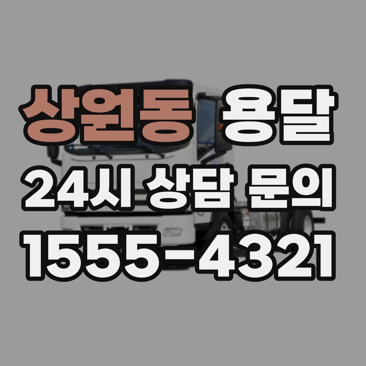 상원동 용달 저렴한 견적만 보면 위험한 이유