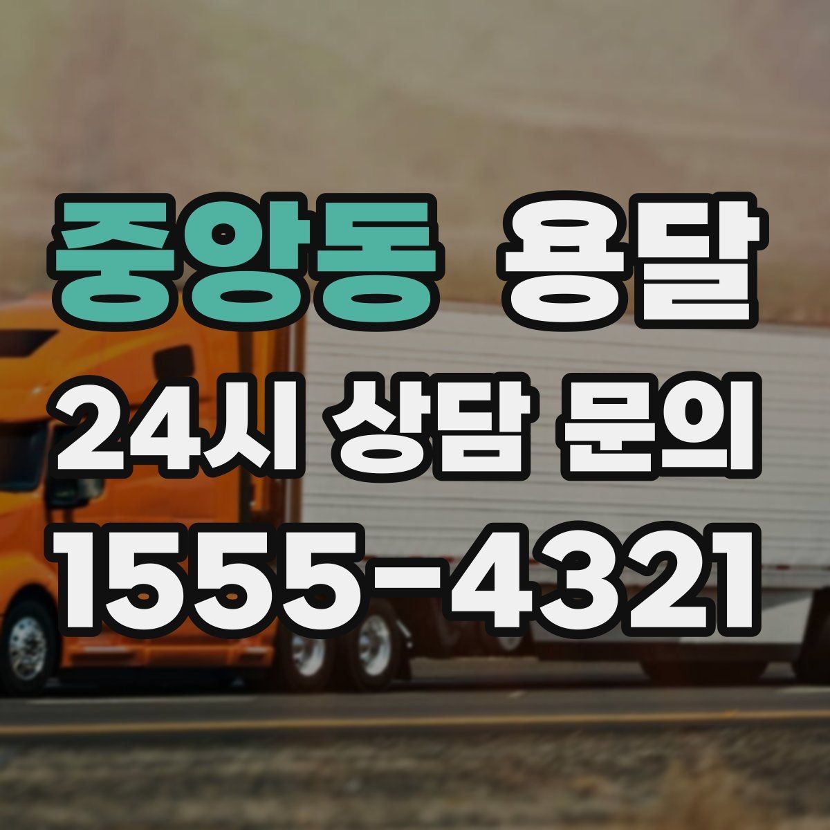 중앙동 용달 박스 짐이 많을 때 적재 순서가 중요한 이유