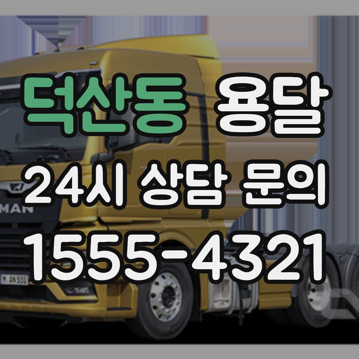 덕산동 용달 관리실 협조가 필요한 아파트에서의 진행 요령