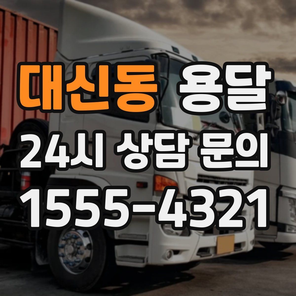 대신동 용달 상담 전에 준비하면 좋은 정보 10가지
