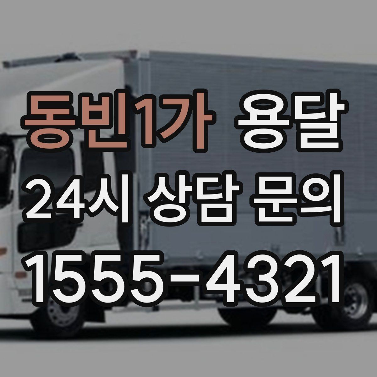 동빈1가 용달 매장 폐점 정리, 빠르게 비우는 운반 전략