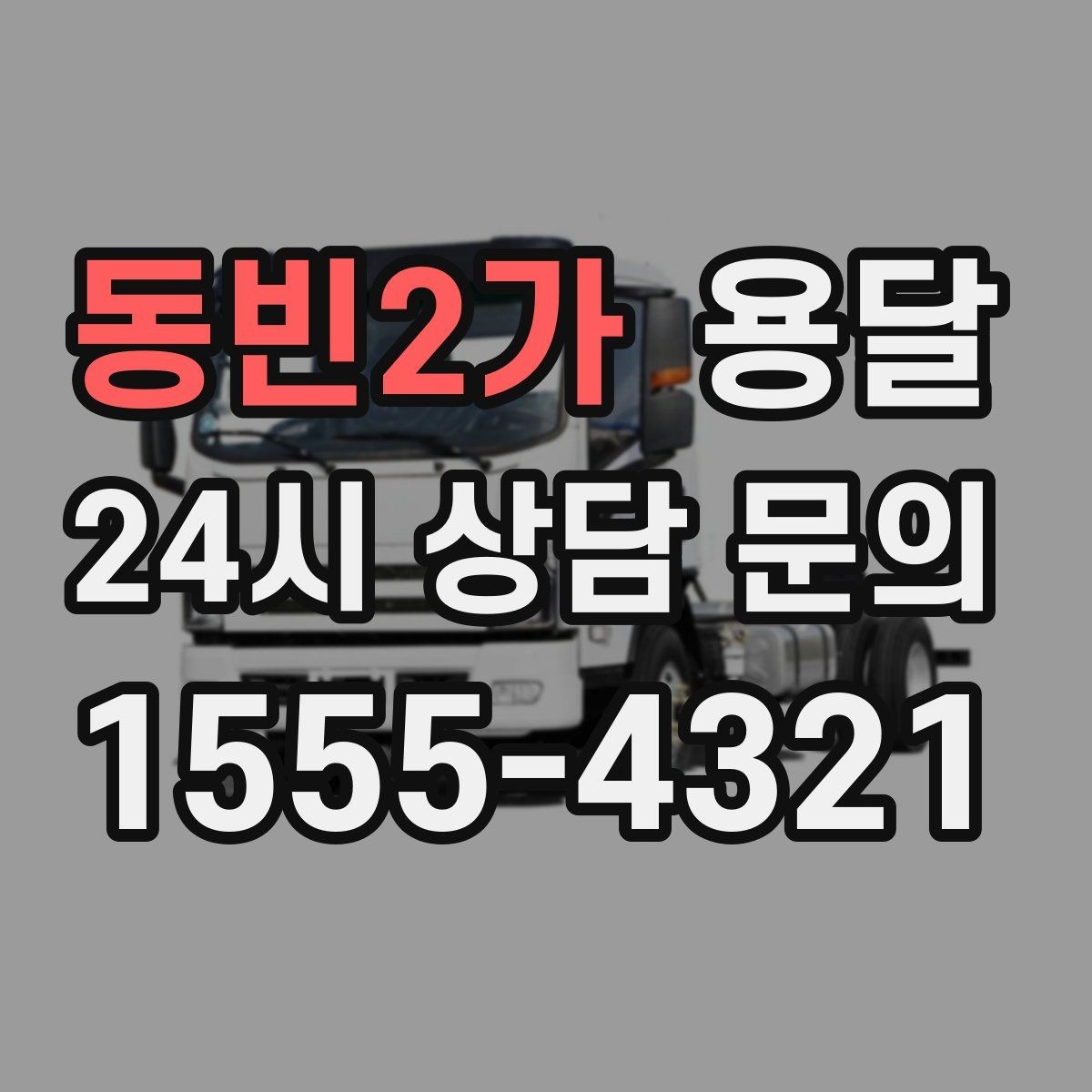 동빈2가 용달 대기료가 생기는 상황을 미리 알고 예방하기