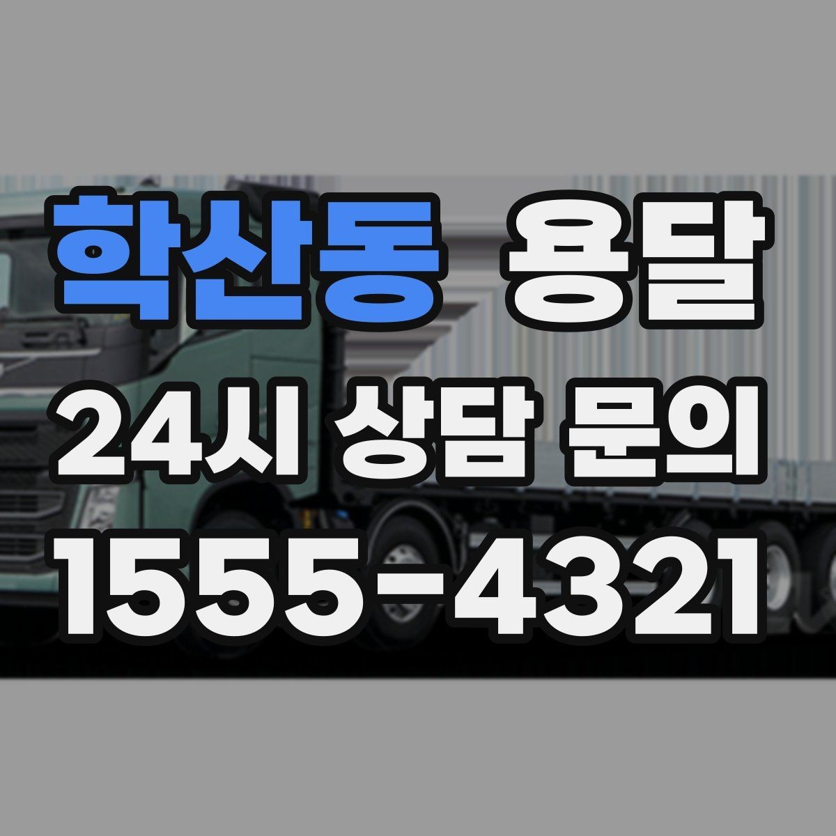 학산동 용달 장대 물건(봉 몰딩) 운반 시 주의 포인트