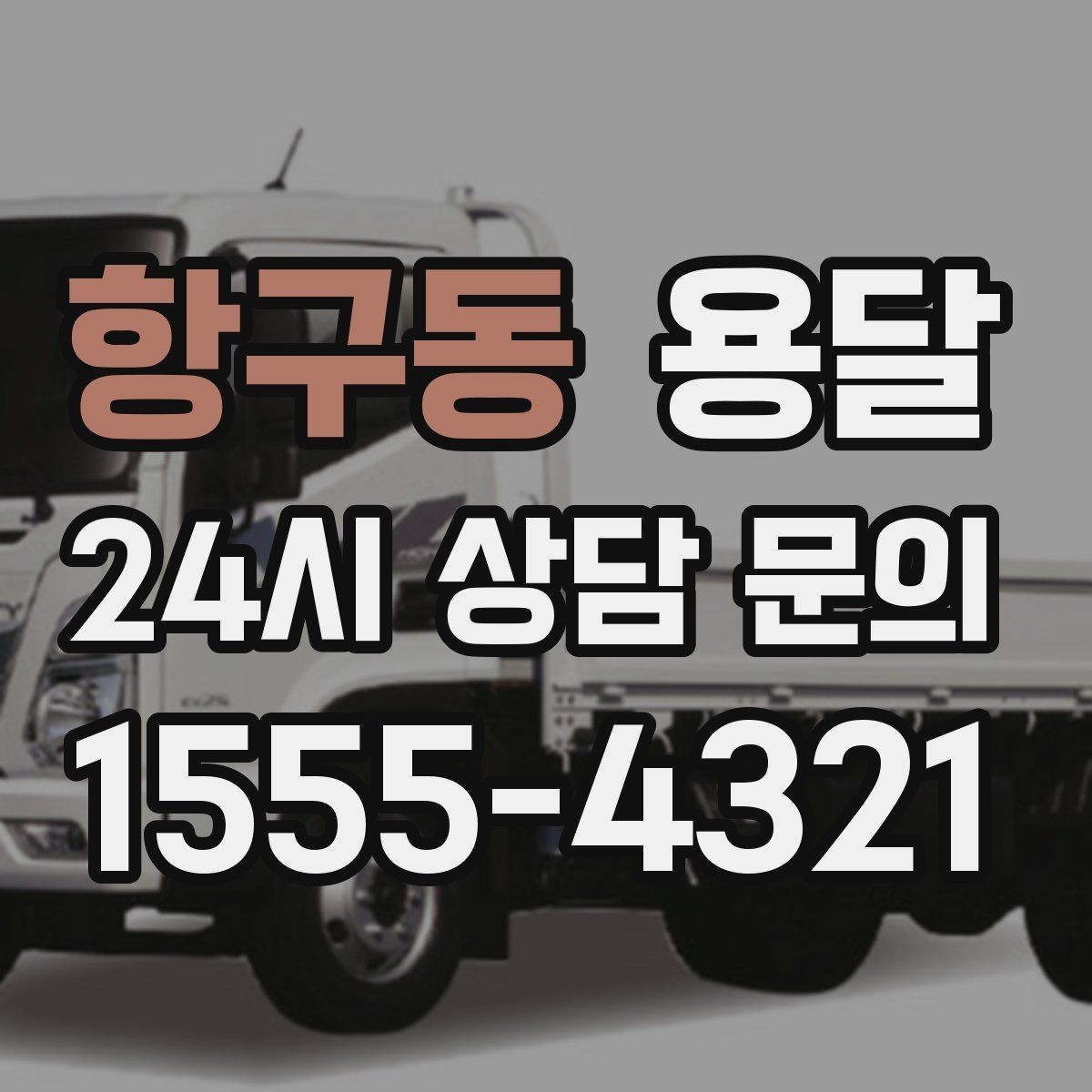 항구동 용달 계단 운반이 필요한 경우 인력 추가가 필요한 이유