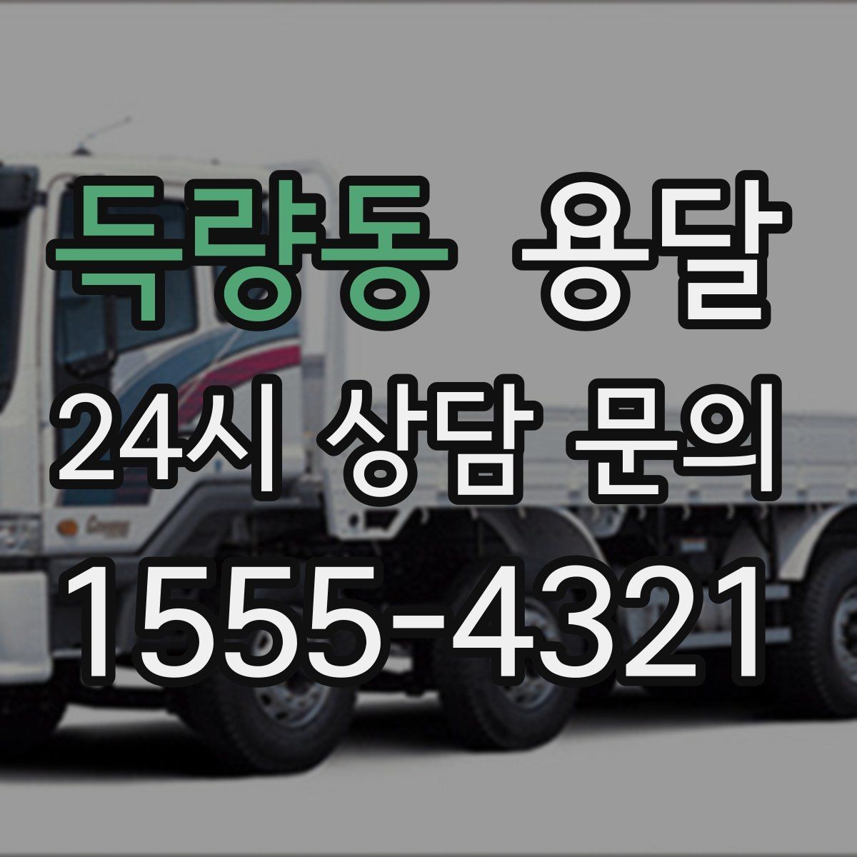 득량동 용달 사업장 재배치, 짐 이동을 빠르게 끝내는 방법