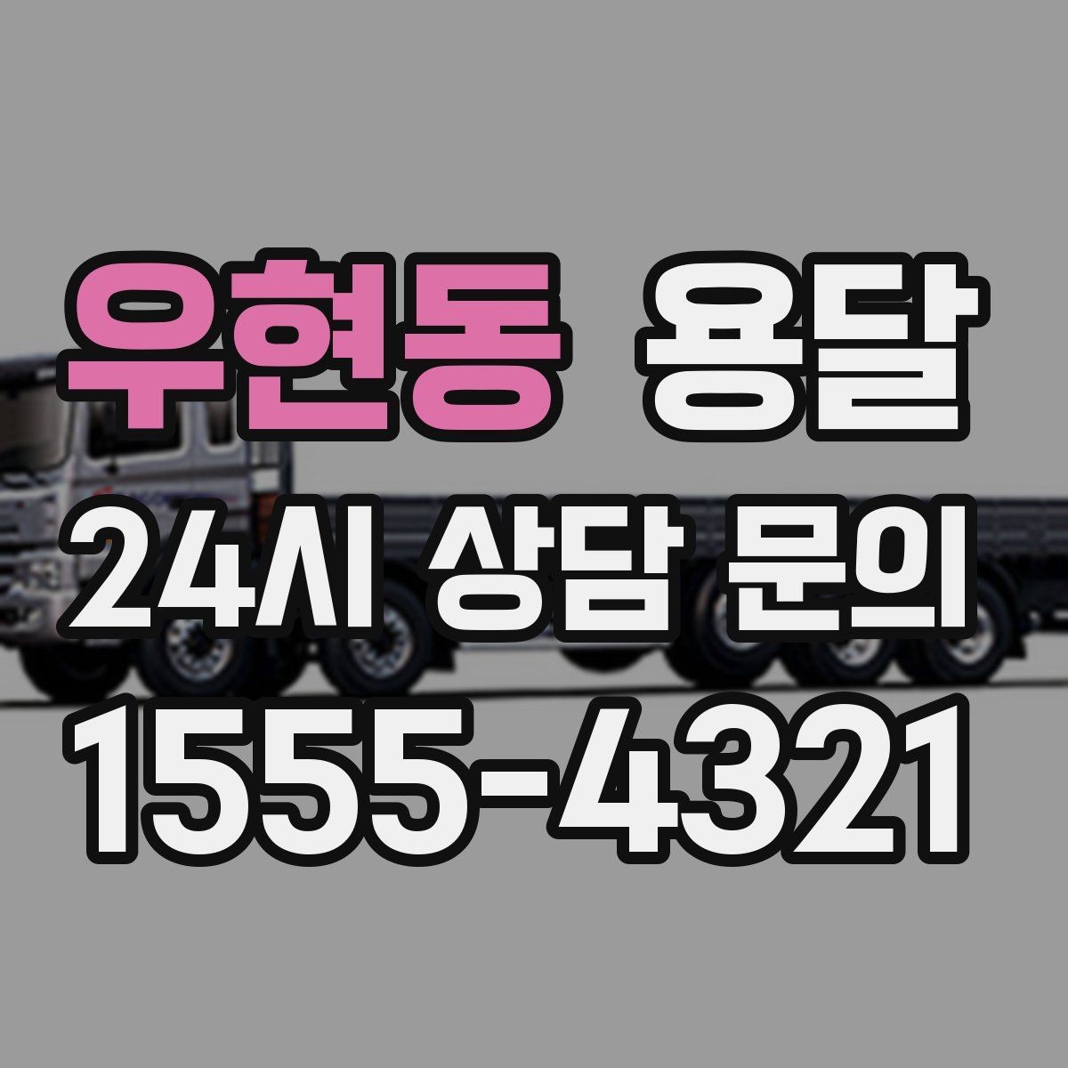 우현동 용달 필수 짐은 따로 분리해 마지막에 싣는 이유