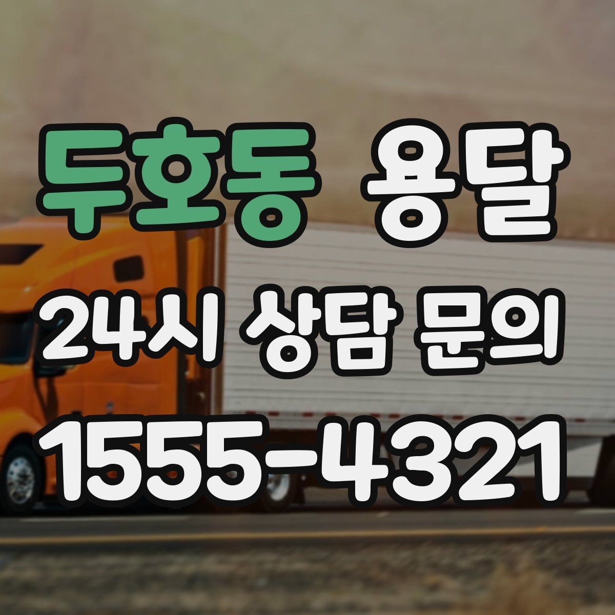 두호동 용달 매장 오픈 폐점 집기 운반 체크리스트